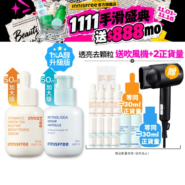 【innisfree】霸容量維他命C+A亮白煥膚升級50+50ml組(1%A醇升級版/早C晚A美白+去粉刺精華)