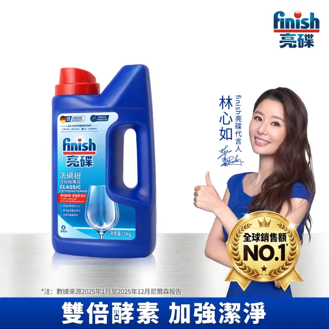 【finish 亮碟】洗碗機專用洗碗粉1kg(洗滌劑/洗碗機粉/洗碗機清潔劑)