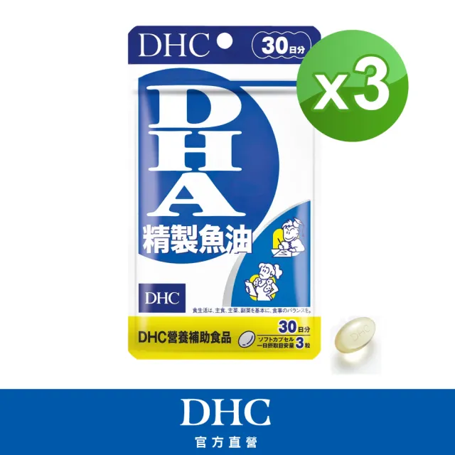 【DHC】精製魚油DHA30日份 3入組(90粒/包 Omega-3/好吸收/無腥味/循環代謝)