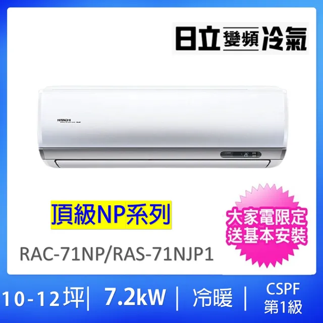 【HITACHI 日立】10-12坪R32頂級型WIFI一級變頻冷暖氣7.2KW分離式空調(RAC-71NP/RAS-71NJP1)