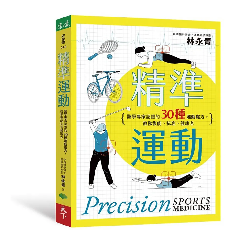精準運動：醫學專家認證的30種運動處方，教你復能、抗衰、健康老