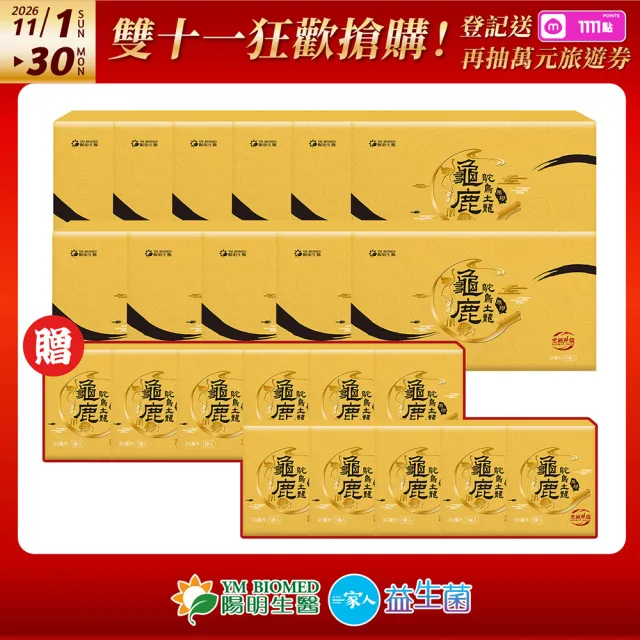 【YM BIOMED 陽明生醫】雙11限定-龜鹿鴕鳥土龍原膠 買11盒送11瓶共121瓶-效期至2027/9(10入/盒)