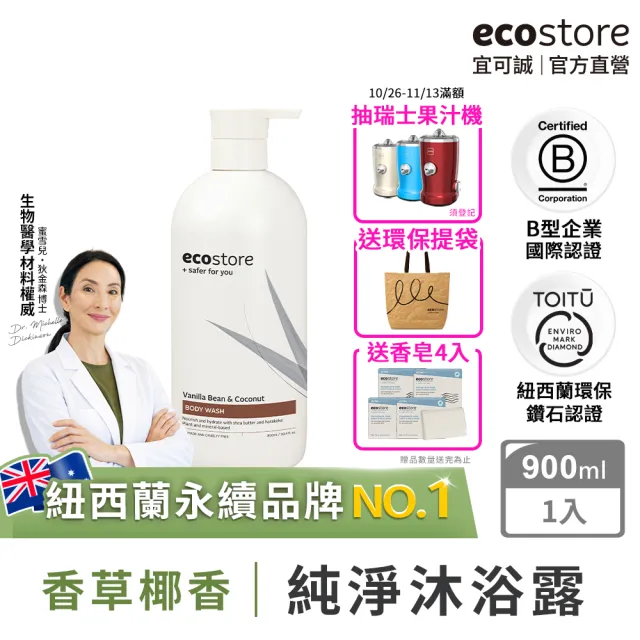 【ecostore 宜可誠】純淨沐浴露-900ml-香草椰香(無人工香精/深層保濕/低泡沫/紐西蘭有機亞麻油)