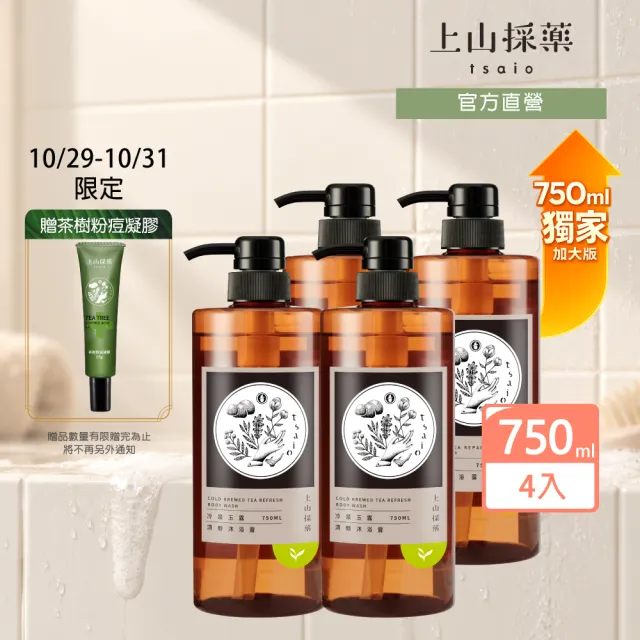 【tsaio 上山採藥】4入組-momo獨家大容量★台灣茶沐浴750ml(任選/冷泉玉露/烏龍茶沐浴乳)