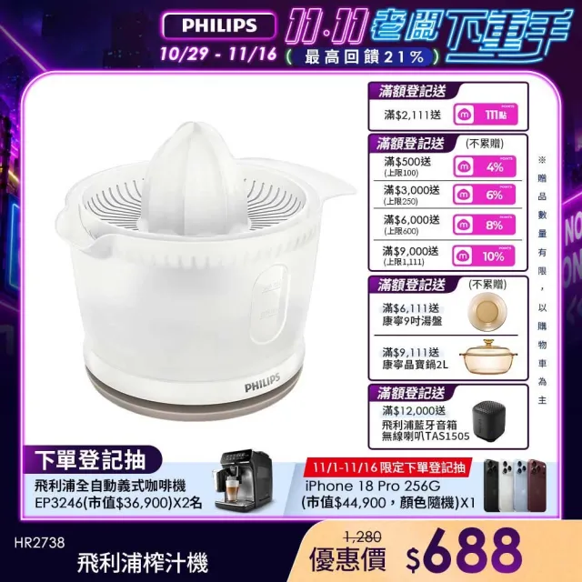 【Philips 飛利浦】榨汁機_HR2738