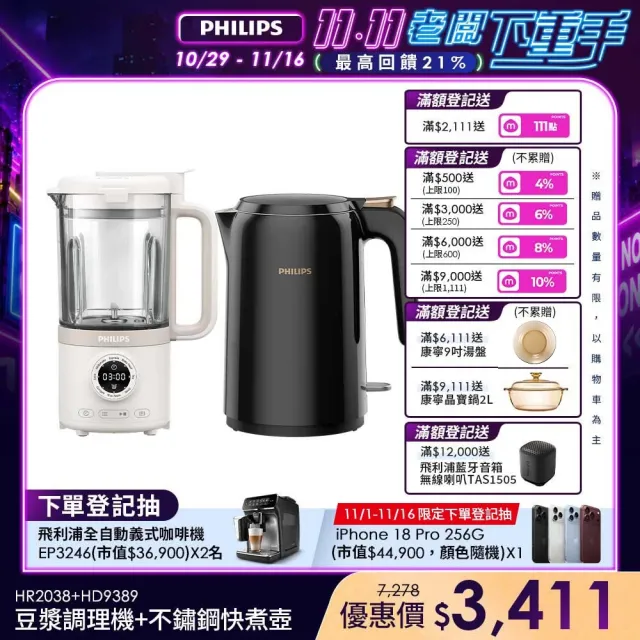 【Philips 飛利浦】破壁營養冷熱豆漿調理機+不鏽鋼快煮壺1.5L(HR2038/30+HD9389)