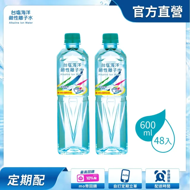 【台鹽】(定期配)海洋鹼性離子水600mlx2箱(共48入/官方直營)