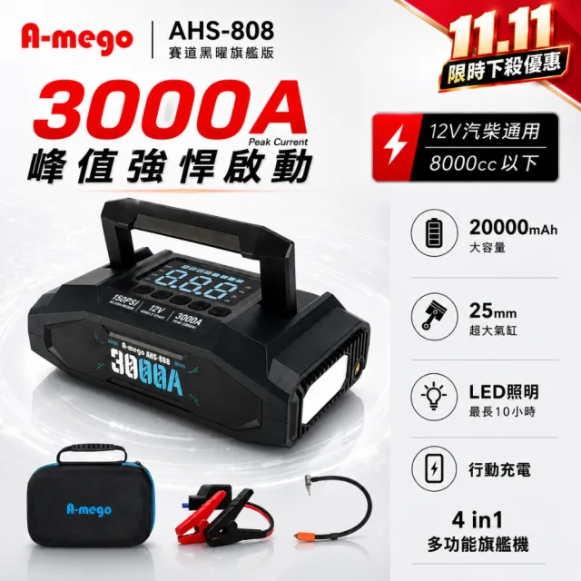 【A－mego】AHS-808｜「官方旗艦店」賽道黑曜版 20000mAh 4in1 旗艦級 25mm大氣缸極速打氣機・強悍救車電霸