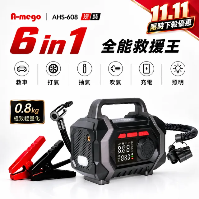 【A－mego】「官方旗艦店」AHS-608 六合一全能救援王 手提式多功能機(救車×打氣×抽氣×吹氣×充電×照明)（其他規格）