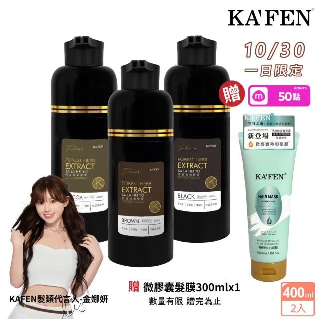 【KAFEN 卡氛】2入組 何首烏染髮Plus 400ml(曜石黑/咖啡棕/可可棕) 遮白髮 快速染髮