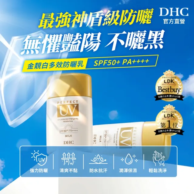 【DHC】金靚白多效防曬乳50g SPF50+PA++++(不泛白/不黏膩/不乾澀)