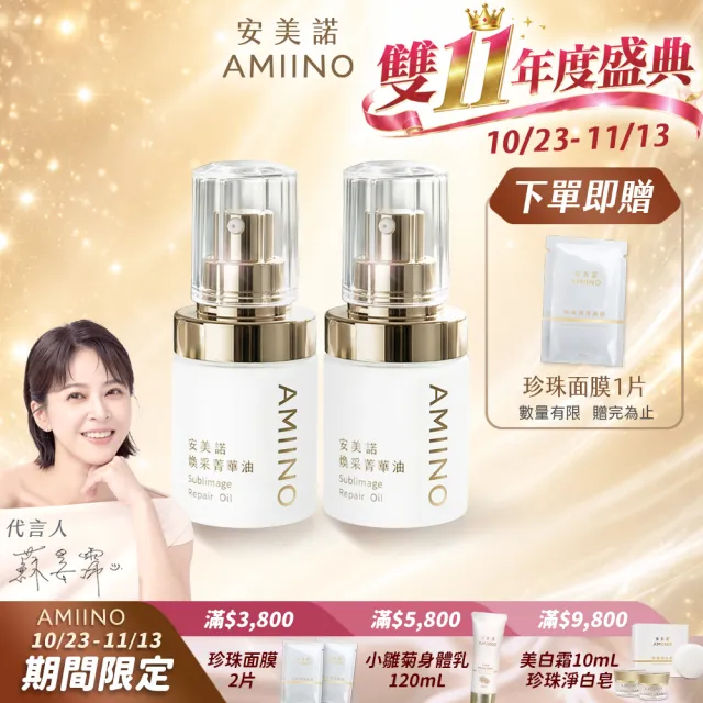 【AMIINO 安美諾 】煥采菁華油30ml 2入組(不黏膩/好吸收/延展佳)