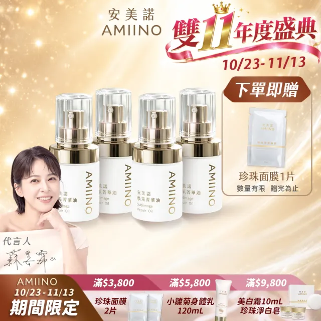 【AMIINO 安美諾 】煥采菁華油30ml 4入組(不黏膩/好吸收/延展佳)