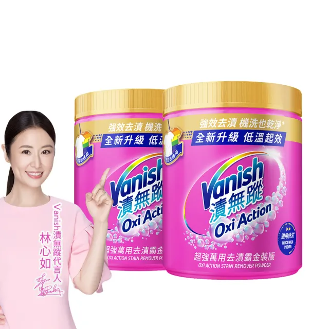 【Vanish 漬無蹤】超強萬用去漬霸金裝版1kgx2(漂白、護衣、殺菌、去污劑、去漬劑)