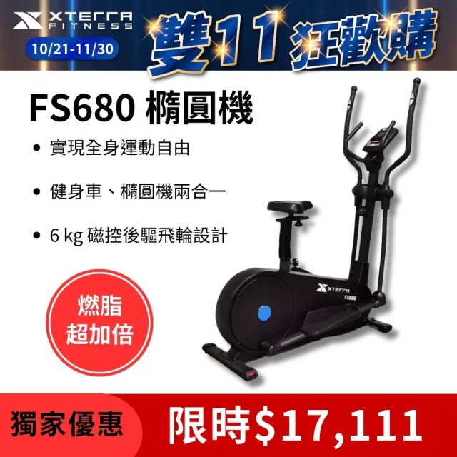【XTERRA】FS680 智能站坐兩用磁控橢圓健身機(增強心肺功能/提高耐力和體能)