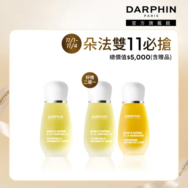 【DARPHIN 朵法】甘菊精露舒緩亮澤組(甘菊芳香精露15ml)