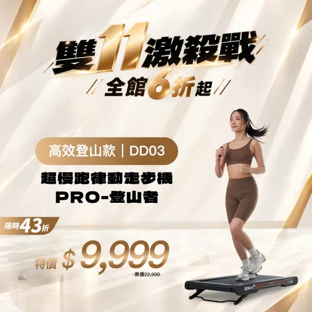 【BGYM 比勁】DD03 超慢跑律動走步機PRO-登山者 (DD01/登山機/爬坡/水平律動機/震動機/平板走步機/輕薄)