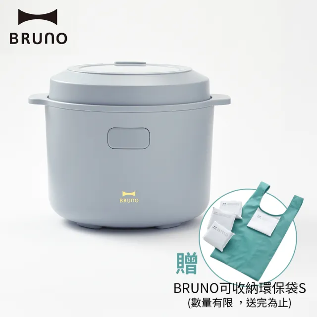 【BRUNO】日本BRUNO低醣電子鍋BOE128(1.5L電鍋/電子鍋/飯鍋/低醣米飯/低醣飲食/飲食控制者)