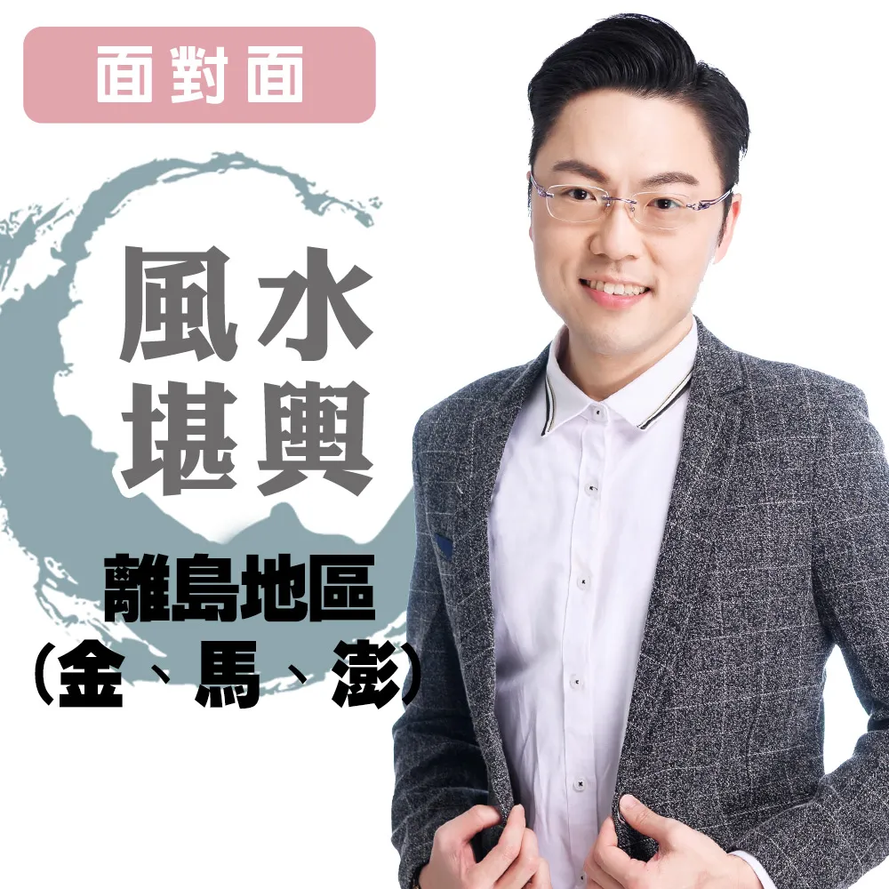 【命運好好玩】李行-風水堪輿-面對面-離島地區金.馬.澎(看風水/算命/磁場/風水擺設)