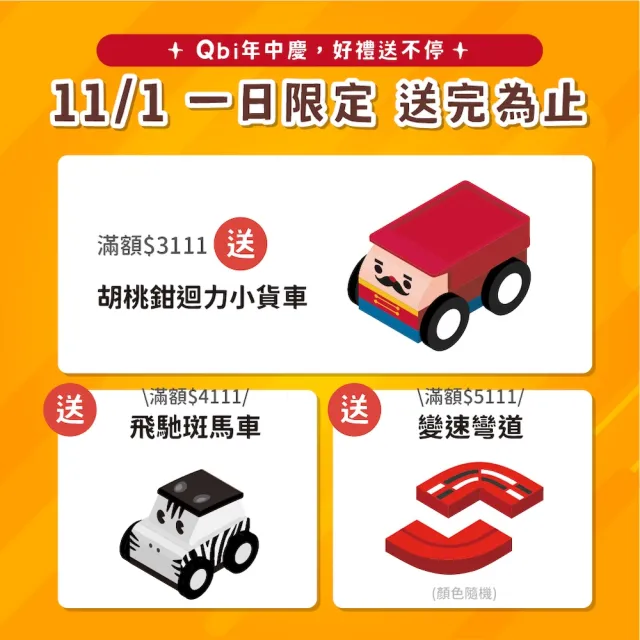 【Qbi 塊樂方程式】4歲｜飛車小玩家：百變軌道組(Qbi)