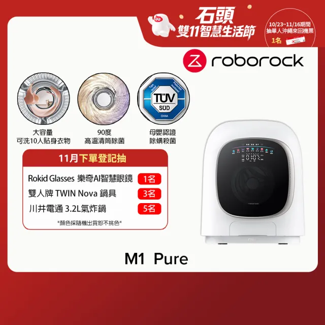 【Roborock 石頭科技】不含安裝 柔衣公主M1 Pure 1KG AI洗脫烘滾筒洗衣機(特漬洗/母嬰認證/UVC殺菌)