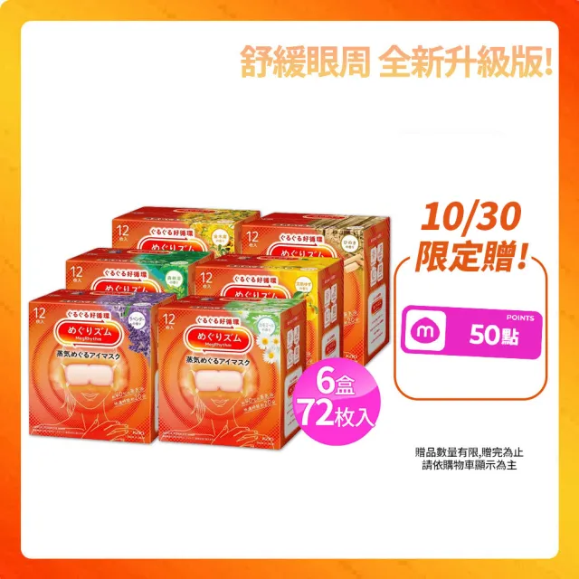 【Kao 花王】NEW全新升級蒸氣眼罩 12入*6盒_日本花王境內版