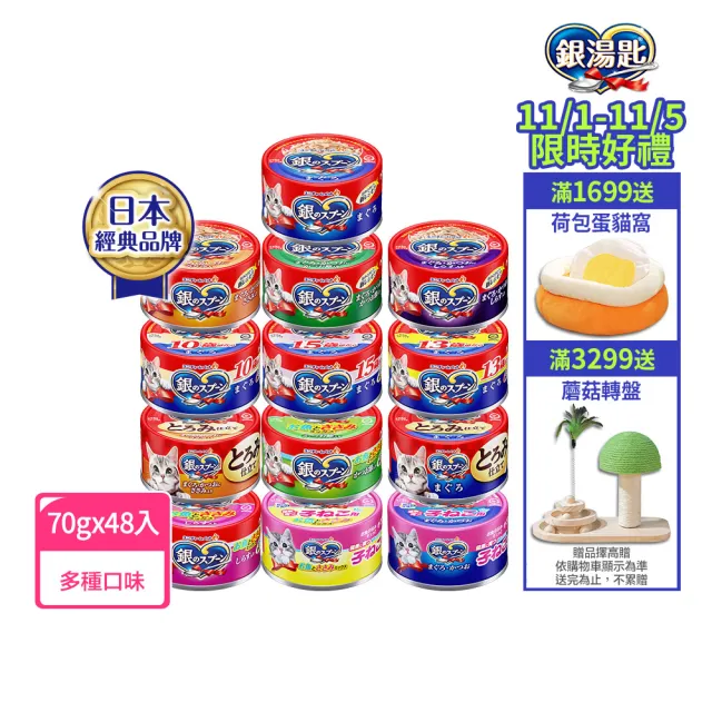 【Unicharm Pet 銀湯匙】貓罐頭70g*48罐(多種口味任選 副食 全齡貓)