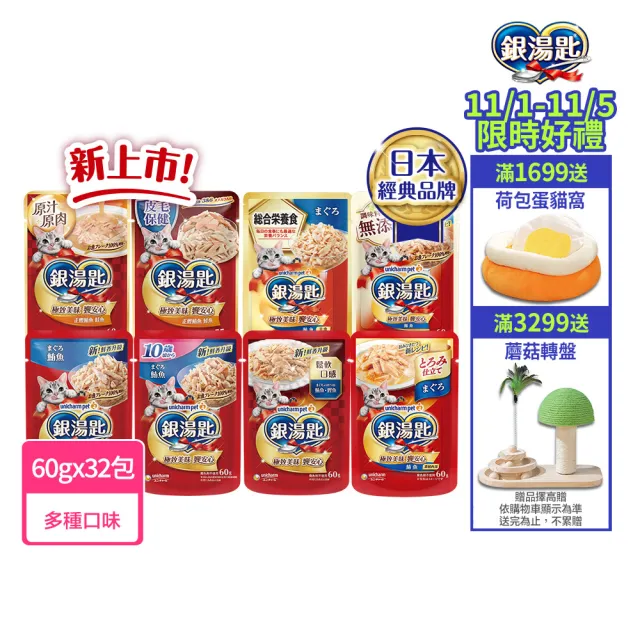 【Unicharm Pet 銀湯匙】貓餐包55-60gx32包/2盒組(濕糧 副食 全齡貓 無添加 老貓 成貓)