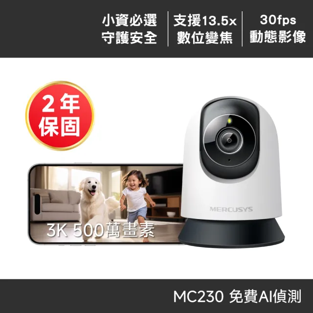 【Mercusys 水星】MC230 3K5MP室內可旋轉 Wi-Fi監視器 攝影機(智慧偵測/雙向語音/全彩夜視)