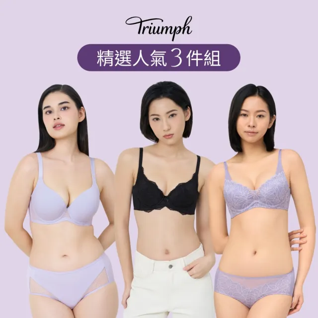 【Triumph 黛安芬】3件超值組內衣 無痕/透氣/高脅邊/舒適/包覆(有鋼圈/無鋼圈 多款選)