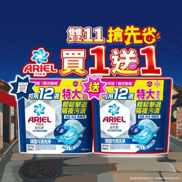 【ARIEL】雙11必買 4D抗菌洗衣膠囊/洗衣球 120/98顆 (抗菌去漬/室內晾衣/自然微香/抗菌除螨/買一送一/1111)