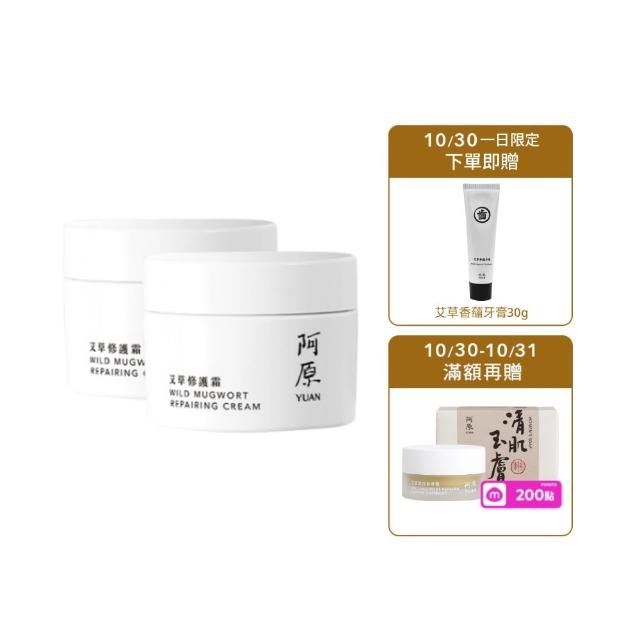 【阿原】艾草修護霜50gx2(草本全能霜.艾草.寶寶霜.舒敏.保濕)(小姐不熙娣 節目推薦)