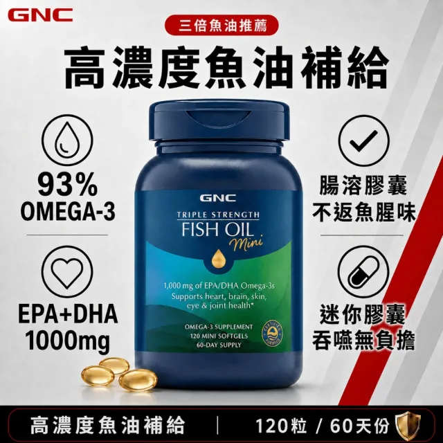 【GNC 健安喜】三倍魚油迷你軟膠囊 120粒/瓶(93%超高濃度/EPA+DHA/無腥味/Omega-3/好吞/循環吸收)