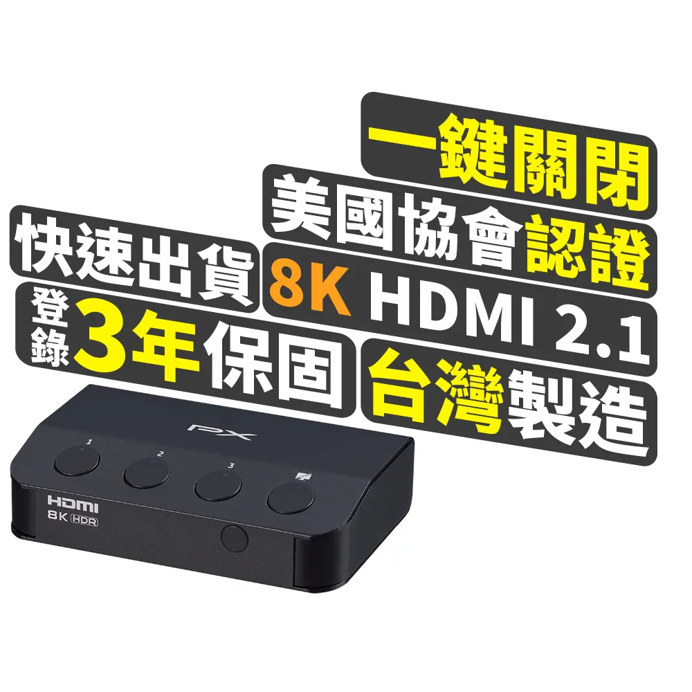 【PX 大通】8K HDMI 2.1認證3進1出 獨立3-Key 快切 電腦PS5電視Hdmi切換分配器hdmi電競8k切換器(HD2-318X)