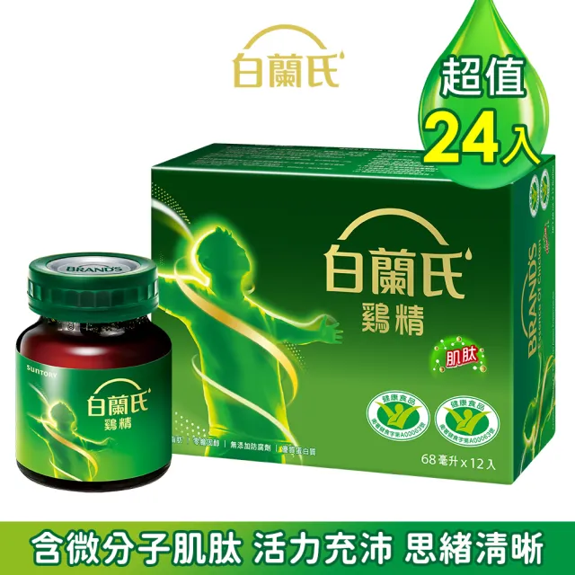 【白蘭氏】雞精 68ml*12入*2盒 共24入(含微分子肌 活力充沛 思緒清晰)