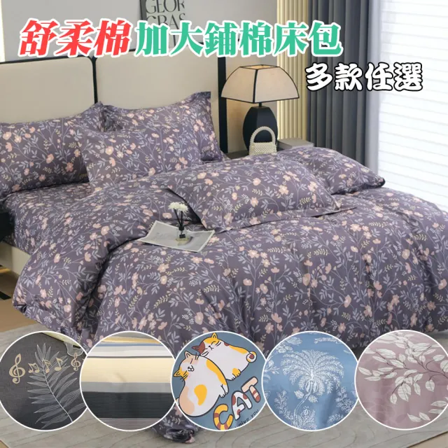 【Annette】MIT 舒柔棉 鋪棉床包枕套組 多款任選(加大)