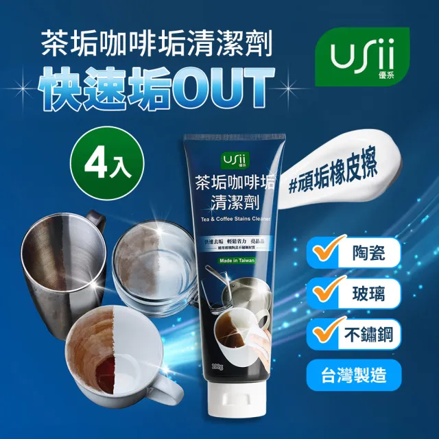 【USii 優系】茶垢咖啡垢清潔劑 200g(4入組)