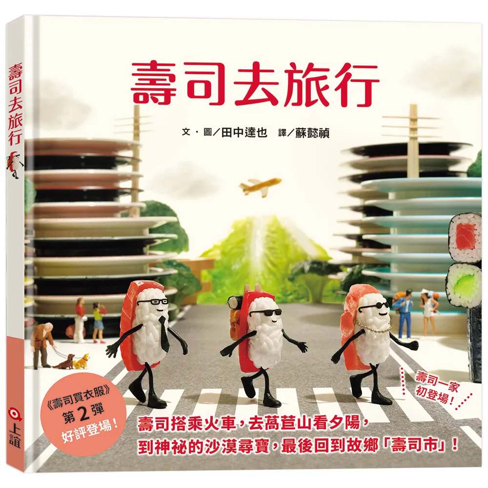 壽司去旅行（田中達也的微型世界）