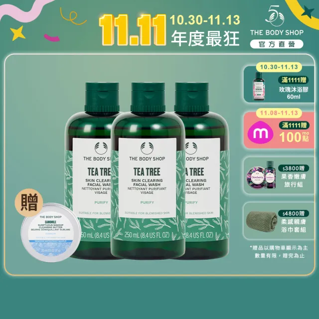 【THE BODY SHOP 美體小舖】茶樹潔面膠囤貨組(潔面膠250ML*3)