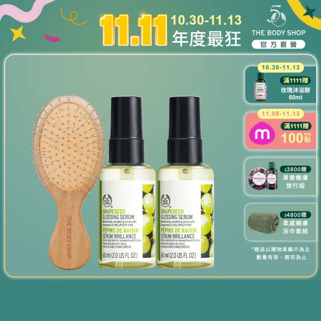 【THE BODY SHOP 美體小舖】葡萄籽修護美髮組(60MLx2+木梳)