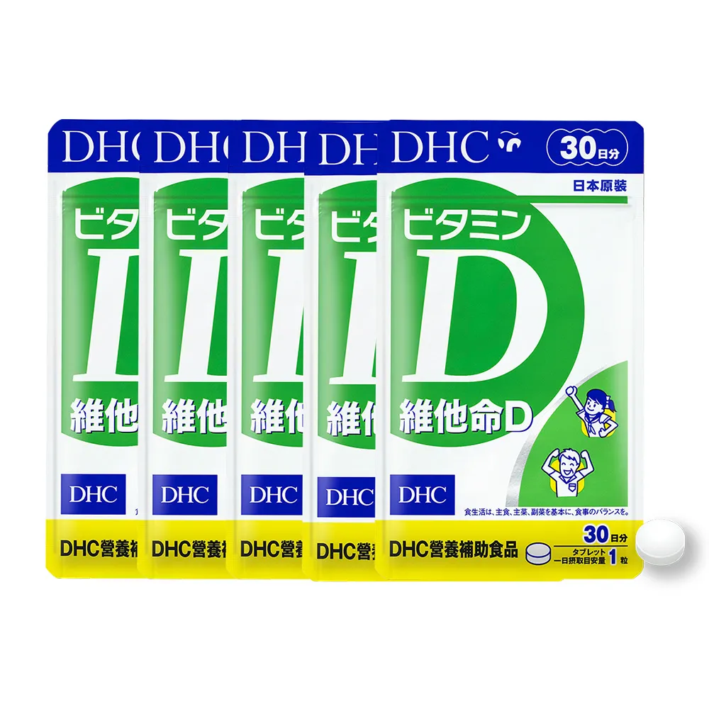 【DHC】維他命D30日份 5入組(30粒/包 促進鈣吸收/骨骼健康/高濃度/好吸收)