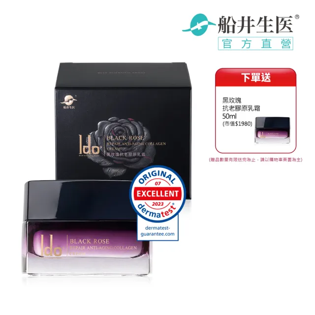 【Ido 船井醫朵】1+1好康組★黑玫瑰抗老膠原乳霜50ml(150%普拉斯鏈/神經醯胺/頸膜/玫瑰繃帶)