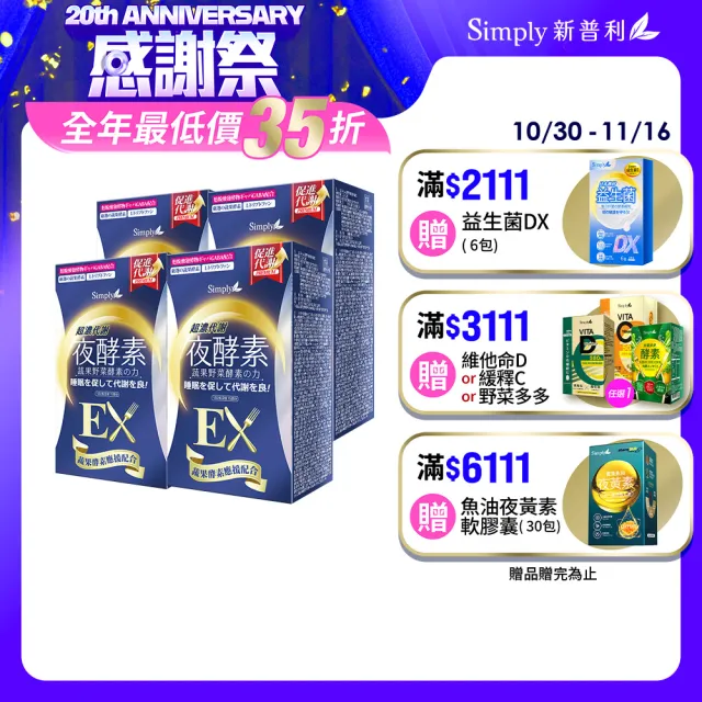 【Simply 新普利】超濃代謝夜酵素錠EX錠30錠 x4盒(排便順暢.促進代謝.GABA.酵素.雙11 1111)