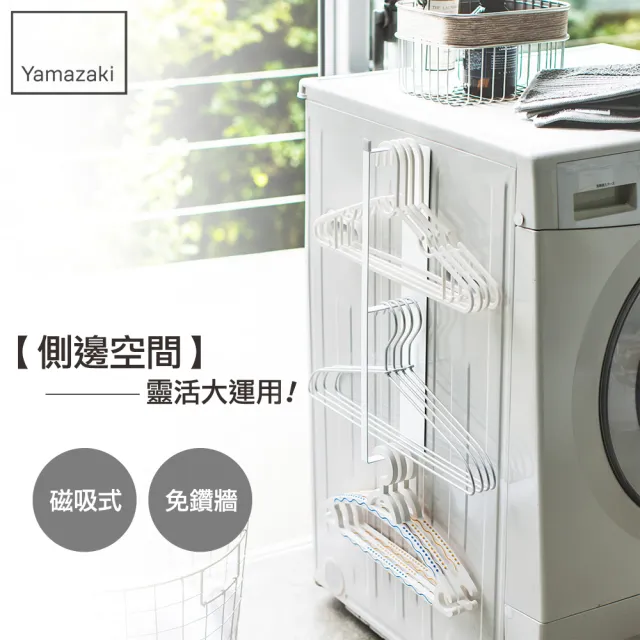 【YAMAZAKI】plate磁吸式衣架收納槽L(衣架收納架/曬衣架收納/曬衣夾收納) 