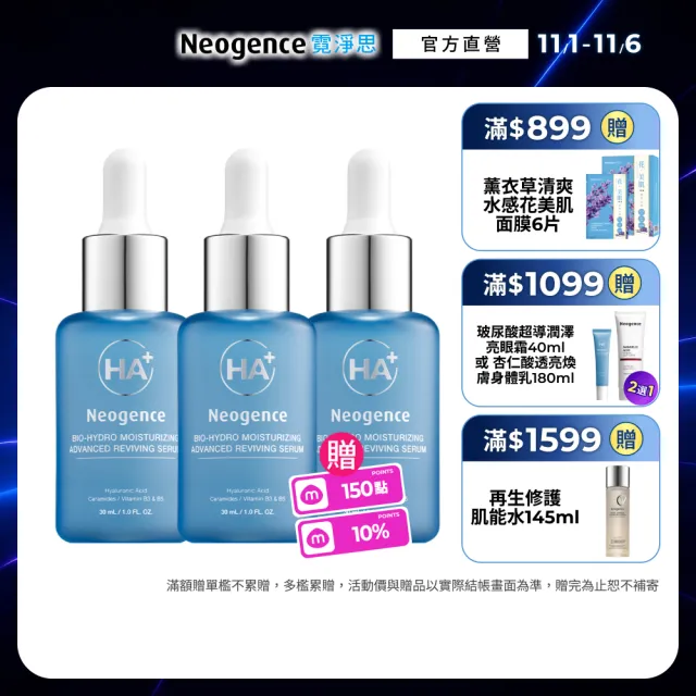 【Neogence 霓淨思】玻尿酸超導潤澤精華30ml 3入