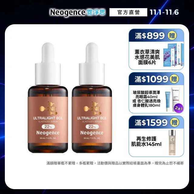 【Neogence 霓淨思】22%超極光BCE彈力精華30ml 2入