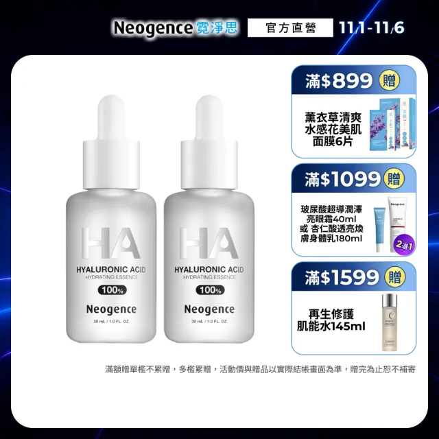 【Neogence 霓淨思】100%玻尿酸保濕原液30ml 2入