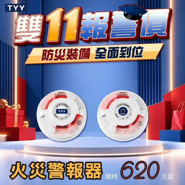 【TYY】住宅用火災警報器-旗艦款/偵煙x2+偵熱x1/三入組(住警器/偵煙器/火警器/YDS-H02/YDT-H02)