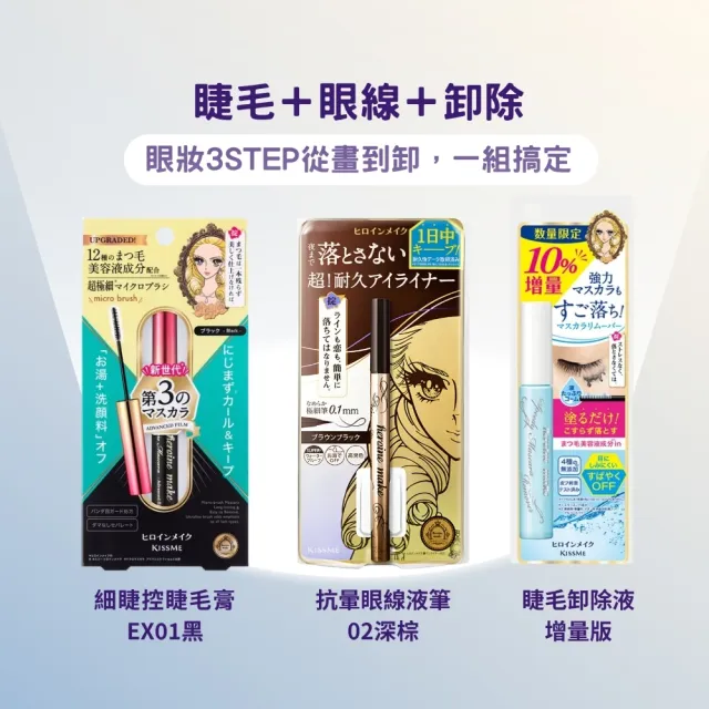 【KISSME 奇士美】眼妝控必備組(抗暈眼線液筆02深棕+睫毛膏EX01黑+卸除液增量版)