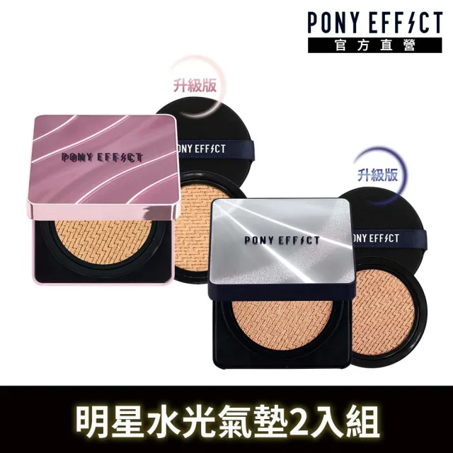 【PONY EFFECT】明星水光氣墊2入組-極水透光氣墊升級版(一盒二蕊)+超進化無重力氣墊(一盒二蕊)SPF50+PA++++